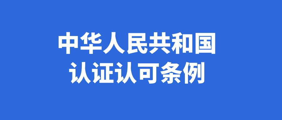 中华人民共和国认证认可条例(2016修正)