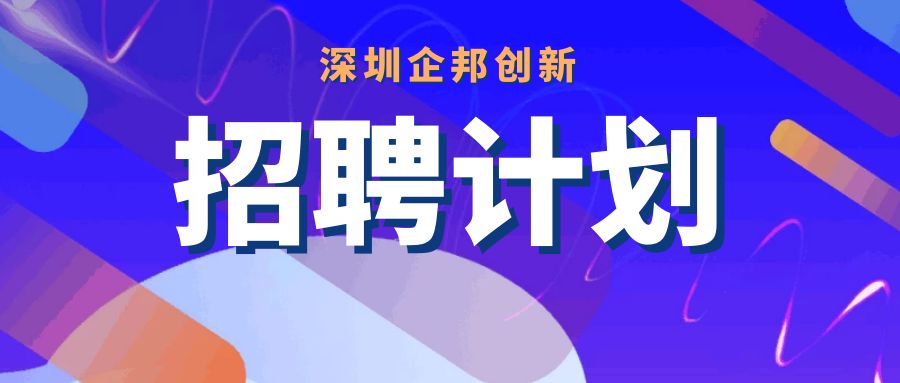 深圳企邦创新 |政府补贴顾问，周末双休，月综合15K+