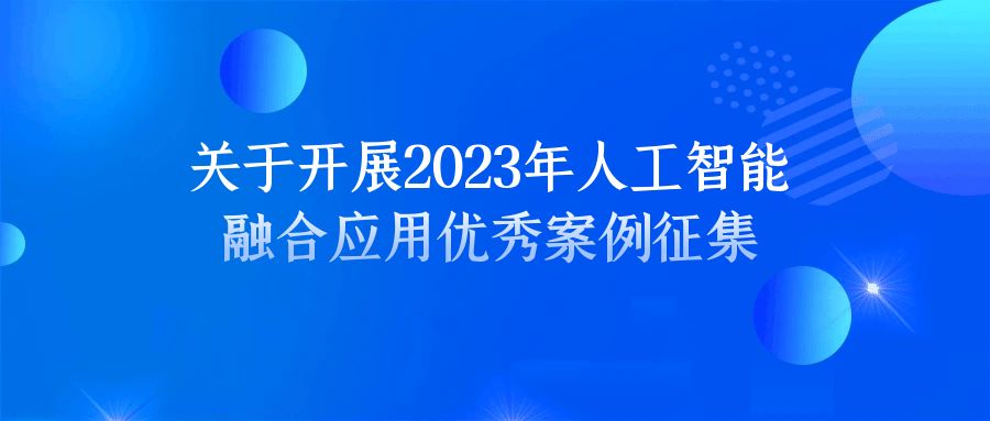 关于开展2023年人工智能融合应用优秀案例征集的通知！